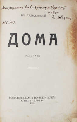 [Ладыженский В., автограф]. Ладыженский В. Дома. Рассказы. СПб.: Изд. т-во писателей, 1913.